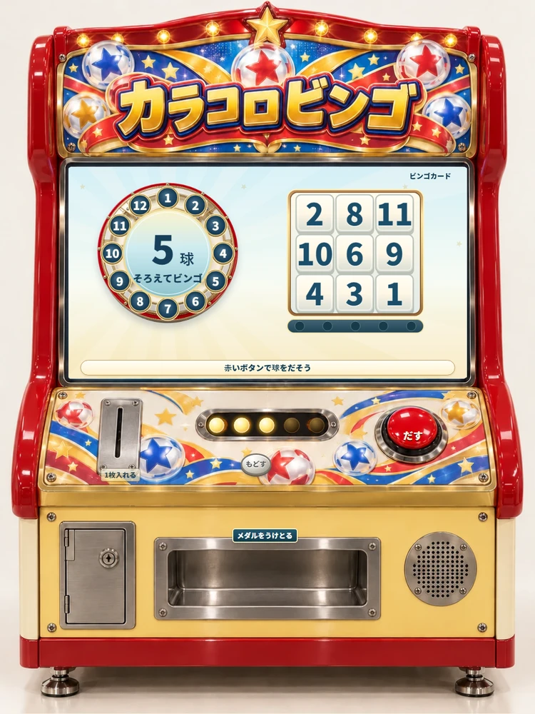 カラフルな球の看板、抽選機とカード、5灯、投入口、赤ボタンと受け皿を備えたカラコロビンゴの実ゲーム画面